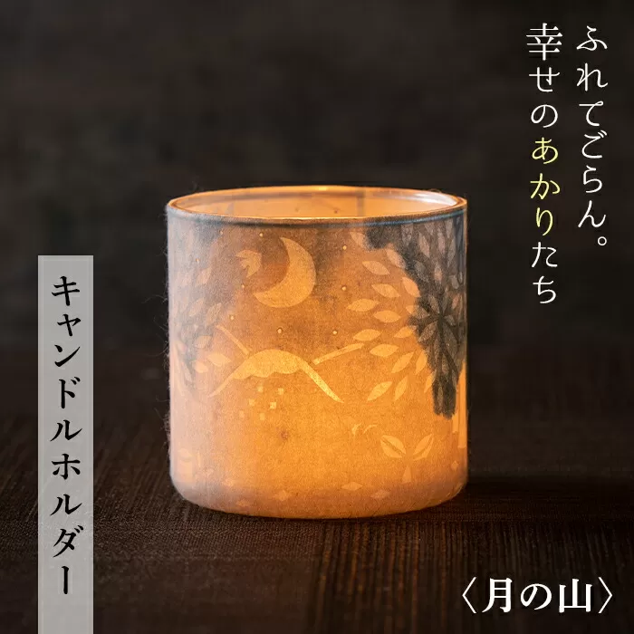 FYN9-995 【月山和紙のあかりたち】キャンドルホルダー 月の山〈雪洞／KIRIKOMIシリーズ〉 
