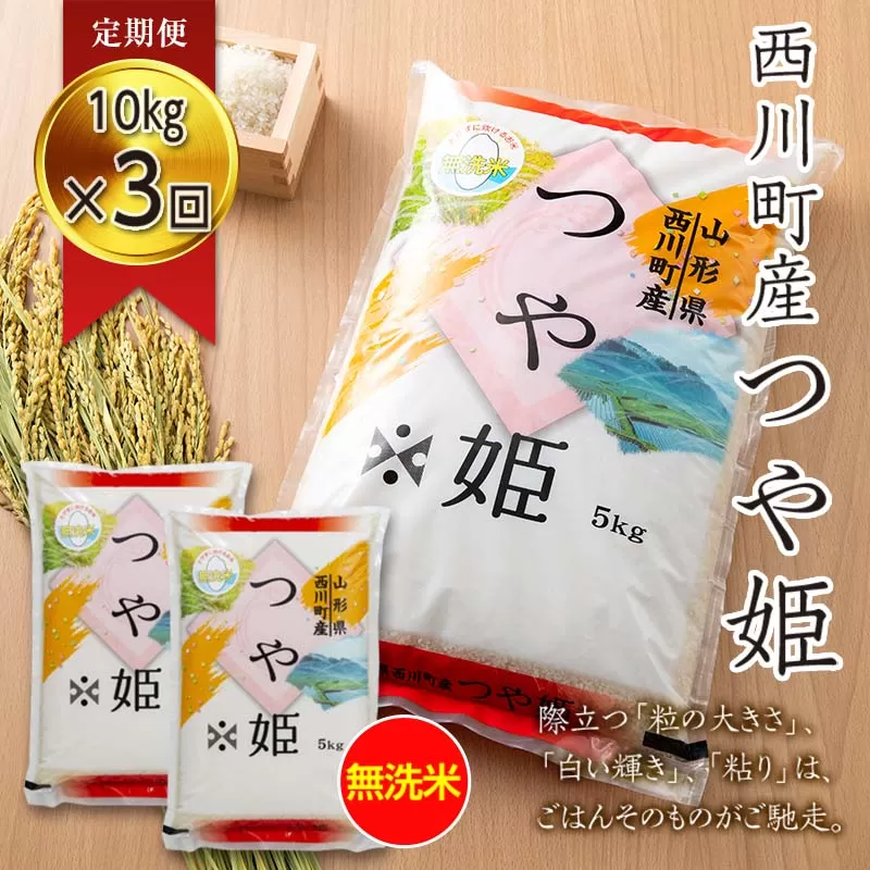FYN6-276 【定期便3回】令和7年度 山形県 西川町産 無洗米 つや姫 10kg(5㎏×2)×3回 合計30kg 精米 白米 米 こめ ライス ごはん ご飯 ブランド米 銘柄米 家庭用 自宅用 贈答用 お取り寄せ 定期便 定期 毎月 食品 時短 節水 2025年 西川町 月山