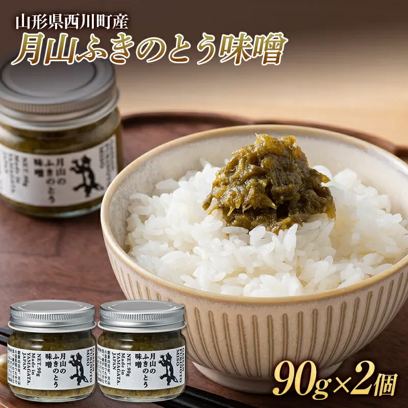 FYN6-089 山形県西川町産 月山ふきのとう味噌 2個セット