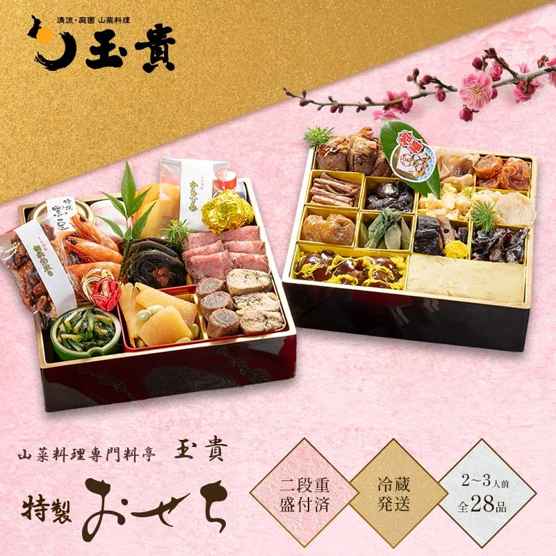 FYN9-231 ≪先行予約≫ 新春 2027年 特製おせち 山菜料理専門料亭「玉貴」二段重(2~3人前) 28品 2026年12月31日お届け 年内 年末 お届け 贈答品 冷蔵品 料亭 高級 おせち お節 重箱 和風 山菜 ローストビーフ 料理 グルメ 食品 縁起物 正月 元旦 ギフト プレゼント 贈答 贈り物 自宅 家庭 山形県 西川町 月山