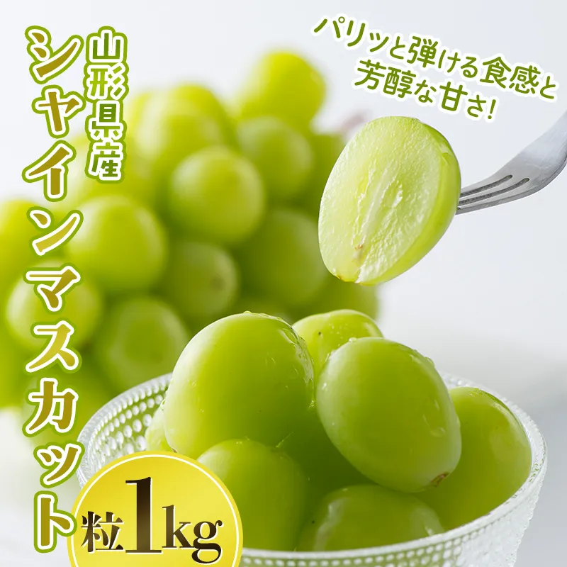 山形県産 大粒ぶどう シャインマスカット 粒 1kg 種無し 葡萄 ぶどう ブドウ マスカット 果物 くだもの フルーツ 自宅 家庭 山形県 西川町 月山 FYN6-638