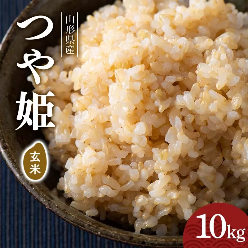 FYN6-286 令和7年度 山形県産 つや姫 玄米 10kg(5kg×2) お米 米 ごはん ご飯 げんまい 銘柄米 ブランド米 つやひめ 2025年 自宅 家庭 贈り物 プレゼント 贈答 ギフト 食品 山形県 西川町 月山
