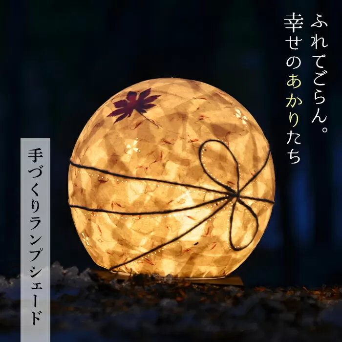 FYN9-990 【月山和紙のあかりたち】ランプシェード SHIZU/志津