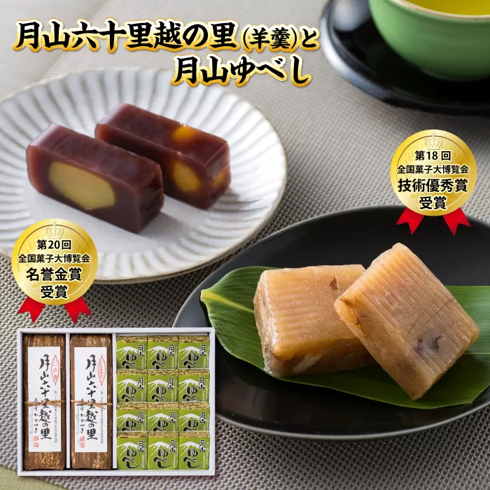 FYN6-159 【菓子舗わかつき】月山六十里越の里(羊羹)と月山ゆべし詰合せ 栗羊羹 くるみ羊羹 山形県 西川町 全国菓子大博覧会受賞 山形県 西川町