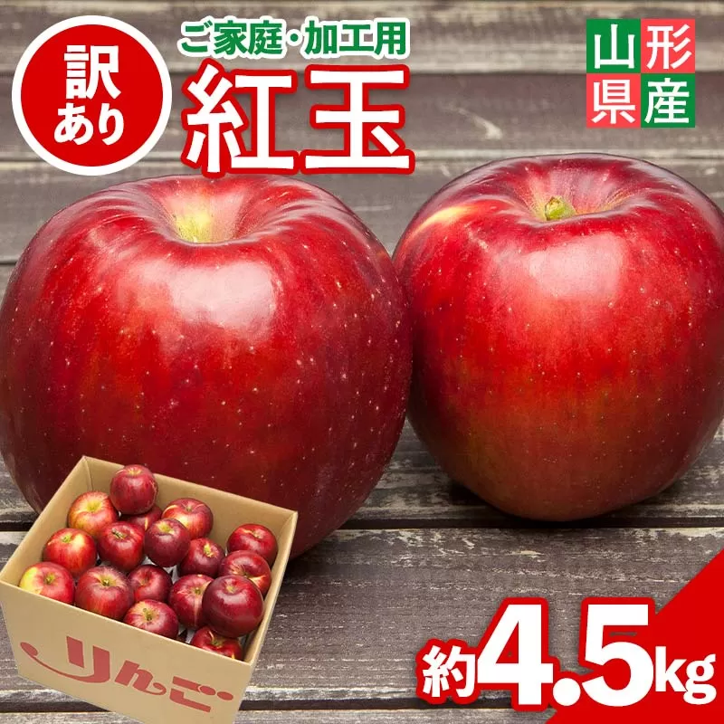 FYN6-148 ≪2026年先行予約≫ ご家庭・加工用 山形県産 りんご 紅玉 約4.5kg 2026年10月上旬から順次発送 中生種 早い 林檎 リンゴ こうぎょく 果物 くだもの フルーツ 秋果実 訳あり 加工用 家庭用 自宅用 農家 支援品 産地直送 期間限定 山形県 西川町 月山