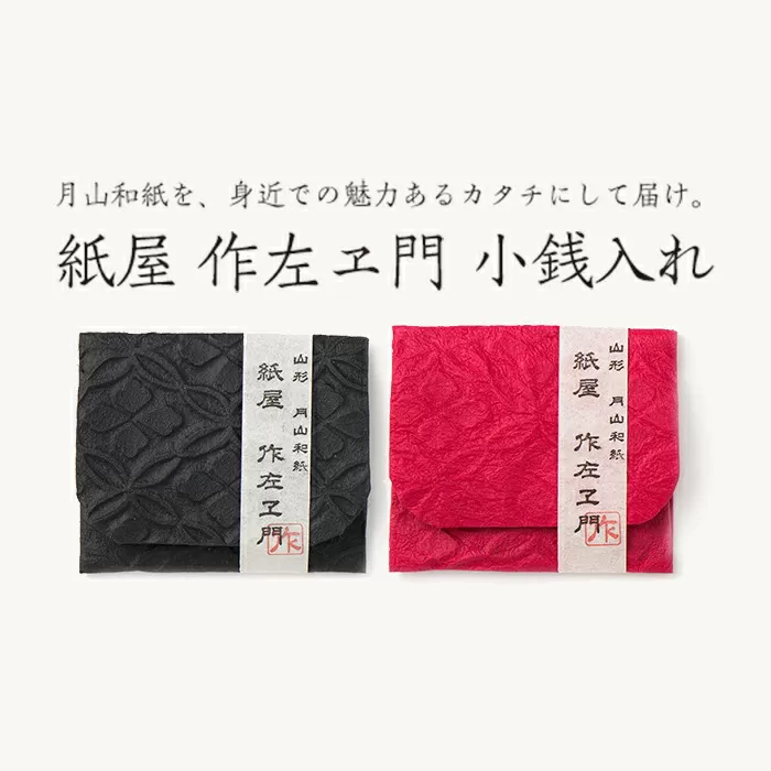 FYN6-027 紙屋 作左ヱ門　月山和紙 小物入れ（エンボス／黒・赤）２個セット 山形県 西川町