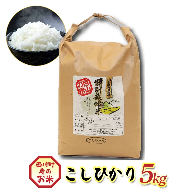 FYN6-555 令和7年度 山形県西川町産 こしひかり 5kg 精米 白米 ブランド米 米 ご飯 ごはん 自宅用 家庭用