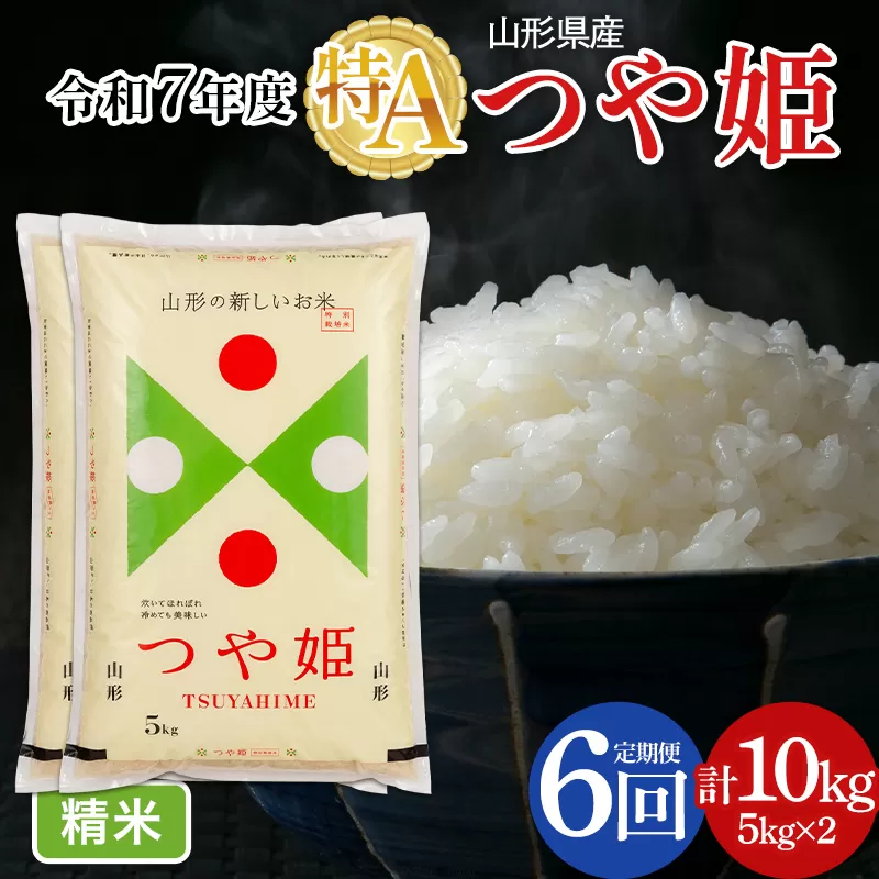 FYN6-500 【定期便6回】令和7年度 山形県産 特別栽培米 つや姫 10kg(5kg×2)×6回 合計60kg 白米 精米 米米 米 ごはん ブランド米 特栽 つやひめ 2025年 贈答 贈り物 ギフト 自宅 家庭 山形県 西川町 月山