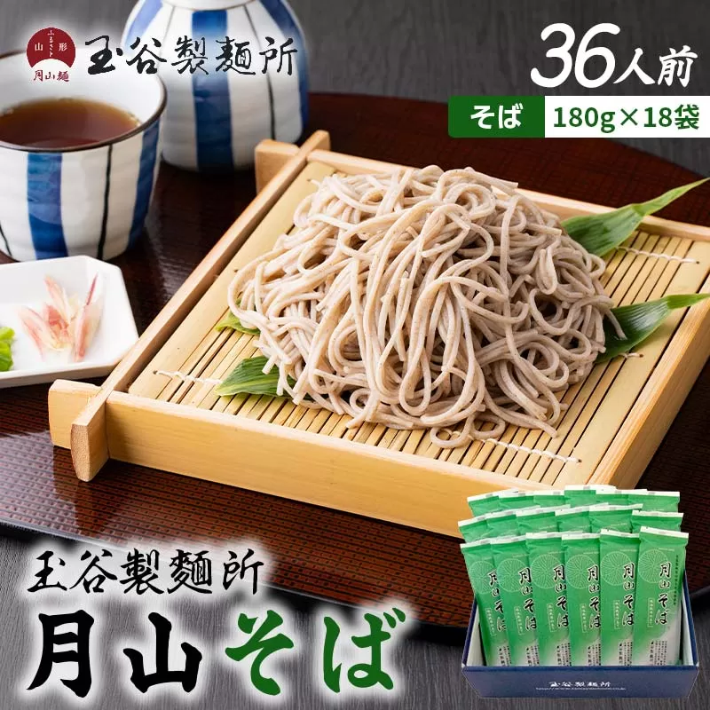 FYN6-454 【玉谷製麵所】月山そば 36人前(180g×18袋) 自家製粉石臼挽きそば粉使用！ 蕎麦 そば ソバ 乾麺 麺 めん 個包装 小分け 国内製造 保存食 備蓄 簡単 調理 贈答 贈り物 ギフト プレゼント 中元 歳暮 自宅 家庭 山形県 西川町 月山