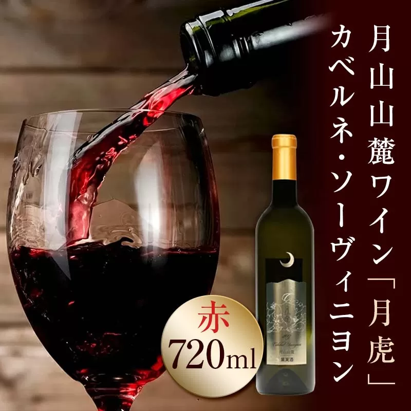 FYN6-097 【数量限定】月山山麓ワイン「月虎」カベルネ・ソーヴィニヨン（赤）720ml ミディアムボディ 辛口 山形県 西川町