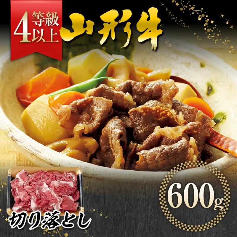 FYN9-558 【事業者支援】山形県産 黒毛和牛 ≪４等級以上≫ 山形牛 切り落とし 約600g 牛肉