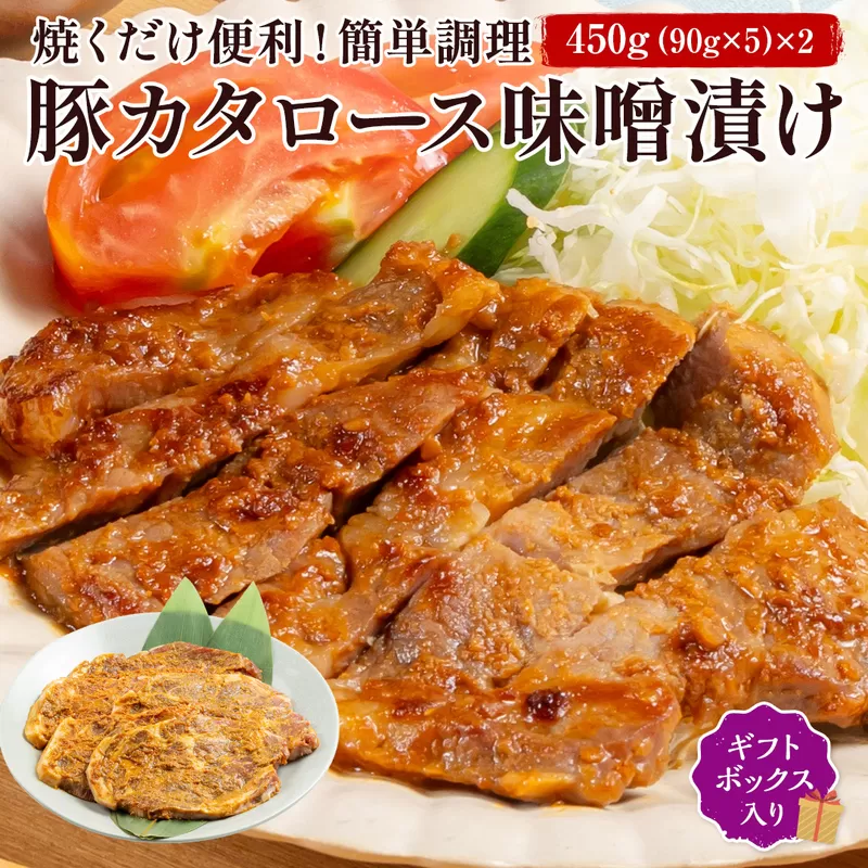 ブランド豚【月山maltポーク】豚カタロース味噌漬け10枚(900g)セット(ギフトボックス入り)豚肉 詰め合わせ 詰合せ 山形県 西川町 FYN6-176