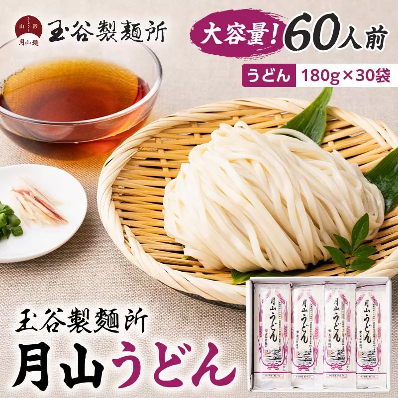 FYN6-314 【玉谷製麵所】月山うどん 60人前(180g×30袋) 山形県産小麦石臼挽き全粒粉10％使用！ 饂飩 うどん ウドン 乾麺 麺 めん 個包装 小分け 国内製造 大容量 保存食 備蓄 簡単 調理 贈答 贈り物 ギフト プレゼント 中元 歳暮 自宅 家庭 山形県 西川町 月山