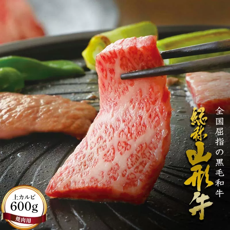 FYN6-170 山形牛【焼肉用】上カルビ（600g） 牛肉 山形県 西川町