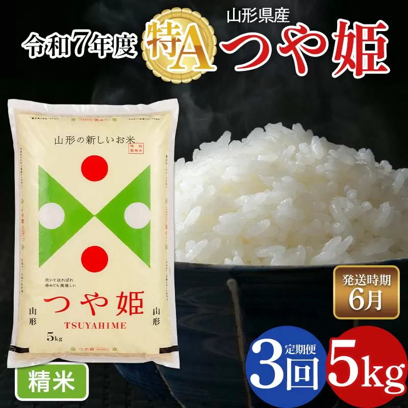FYN6-485 【定期便3回】令和7年度 山形県産 特別栽培米 つや姫 5kg×3回 合計15kg 2026年6月から順次発送　白米 精米 米米 米 ごはん ブランド米 特栽 つやひめ 2025年 贈答 贈り物 ギフト 自宅 家庭 山形県 西川町 月山