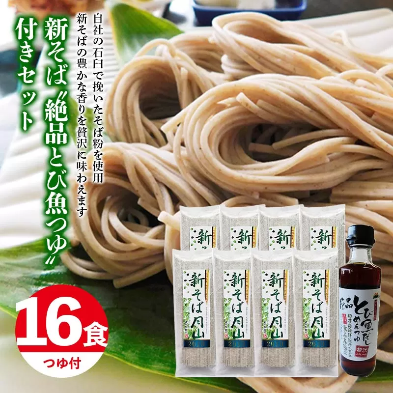 FYN9-413 【玉谷製麵所】 新そば月山 180g×8袋(16食) つゆ付き セット 新蕎麦 そば 蕎麦 乾麺 めん 麺 たれ付 国内製造 個包装 小分け 保存食 常温 贈答 贈り物 ギフト プレゼント 自宅 家庭 期間限定 山形県 西川町 月山