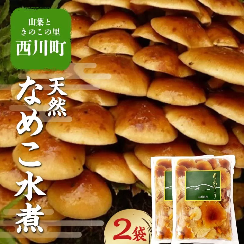 FYN6-065 【山菜ときのこの里西川町】天然なめこ水煮2点セット