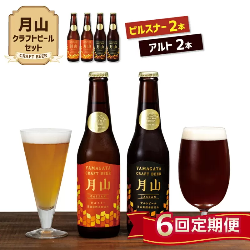 FYN9-726 【定期便6回】《山形の極み》月山クラフトビール ピルスナー・アルト 各2本セット 地ビール こだわり お酒 山形県 西川町