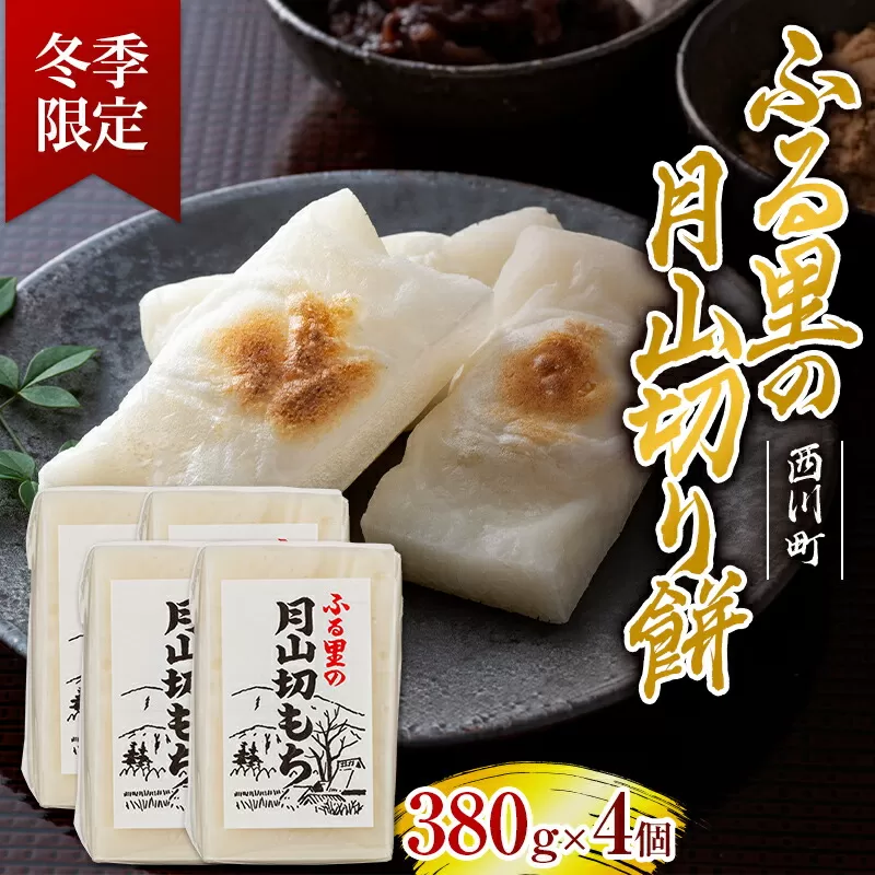 FYN6-007 ≪先行予約≫冬季限定 角餅 ふる里の 月山切り餅 350g ×4個セット 山形県産水稲もち米使用 2024年12月中旬から順次発送 柔らかい やわらかい 滑らか なめらか 白餅 お餅 餅 もち モチ 米 国産 山形県産 冬季 冬 年末 年始 正月 期間限定 山形県 西川町 月山