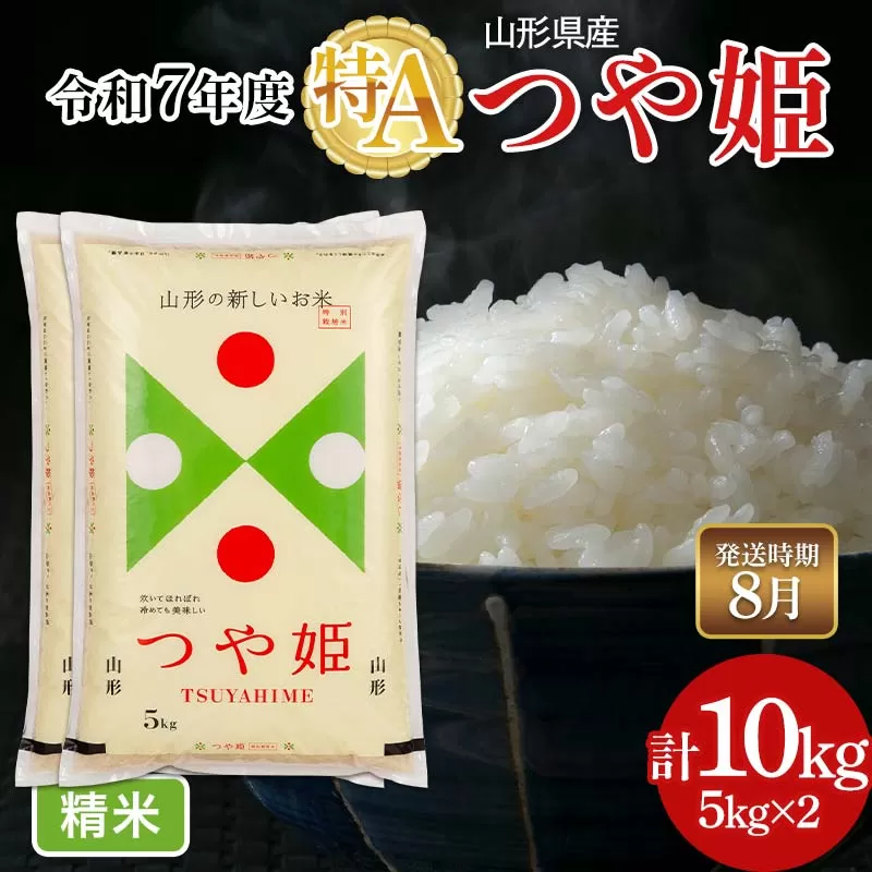 FYN6-493 ≪2026年8月発送≫令和7年度 山形県産 特別栽培米 つや姫 10kg(5kg×2) 白米 精米 米米 米 ごはん ブランド米 特栽 つやひめ 2025年 贈答 贈り物 ギフト 自宅 家庭 山形県 西川町 月山