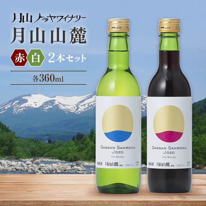 【月山トラヤワイナリー】 月山山麓（白）＆月山山麓（赤） ハーフボトル 各360ml セット 白ワイン 赤ワイン 山形県 西川町 FYN6-233