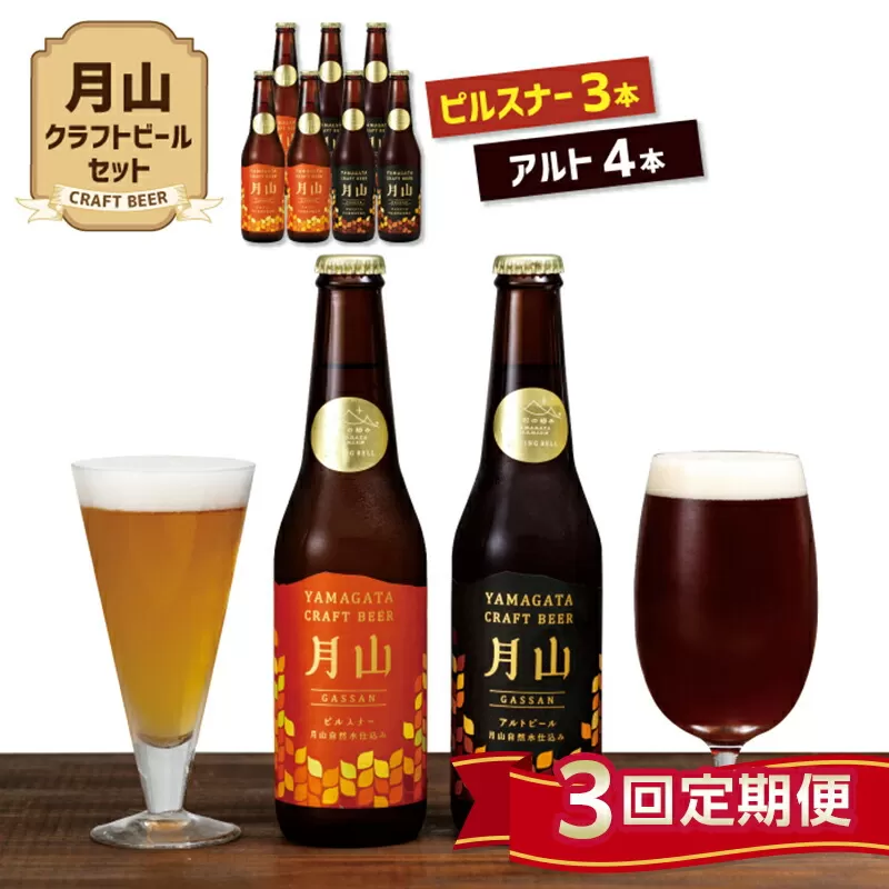 FYN9-723 【定期便3回】《山形の極み》月山クラフトビール ピルスナー3本・アルト4本セット 地ビール こだわり お酒 山形県 西川町