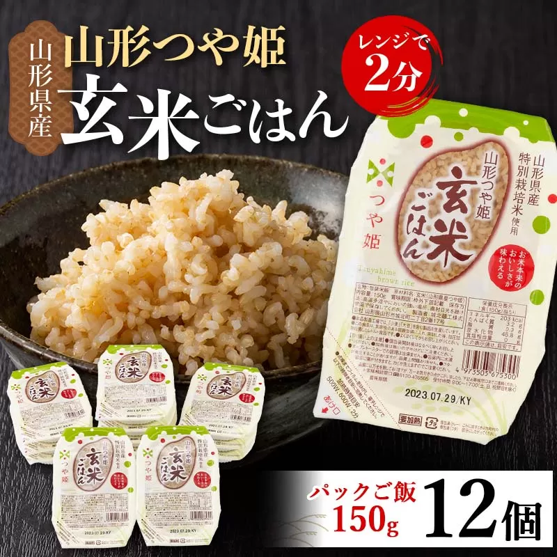 FYN6-068 山形県産 特別栽培米使用 山形つや姫 玄米ごはん パックご飯 12個セット つや姫 玄米 パックライス パック ごはん ライス こめ 米 簡単 手軽 時短 保存食 備蓄 山形県 西川町 月山