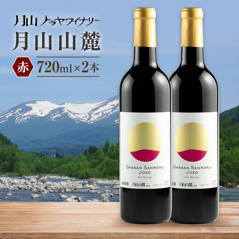 【月山トラヤワイナリー】 月山山麓 赤ワイン 720ml×2 山形県産 ぶどう使用 赤 ワイン 洋酒 酒 山形県 西川町 月山 FYN6-235