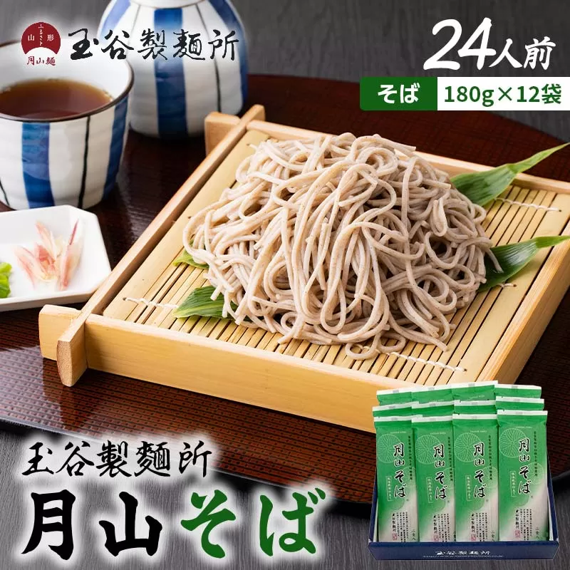 FYN6-453 【玉谷製麵所】月山そば 24人前(180g×12袋) 自家製粉石臼挽きそば粉使用！ 蕎麦 そば ソバ 乾麺 麺 めん 個包装 小分け 国内製造 保存食 備蓄 簡単 調理 贈答 贈り物 ギフト プレゼント 中元 歳暮 自宅 家庭 山形県 西川町 月山