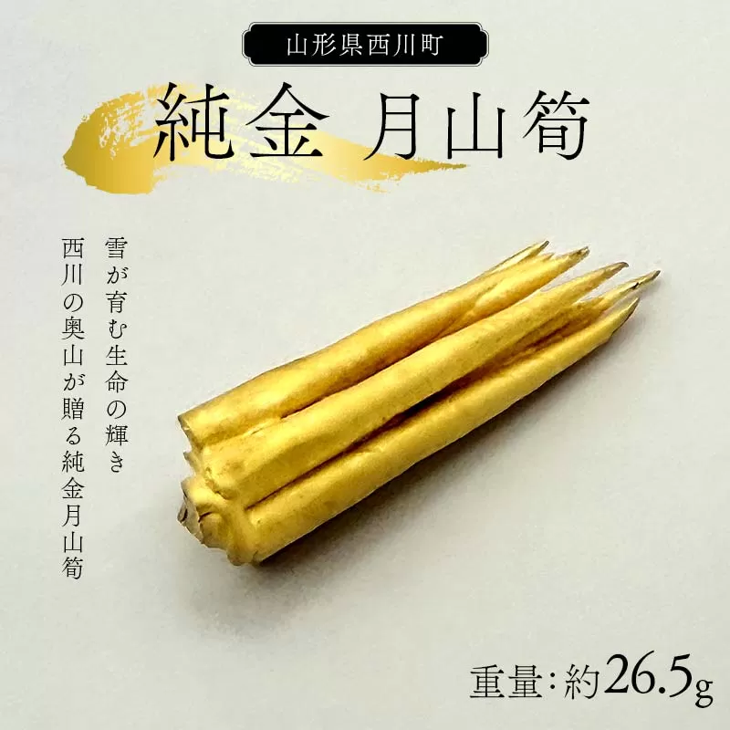 FYN6-259 西川町 工芸品 純金(K24) 月山筍 26.5g 純金 金金 金 24金 K24 K ゴールド 日本製 ハンドメイド 手作り 置物 オブジェ 貴金属 ジュエリー 贈答 贈り物 ギフト 記念日 誕生日 プレゼント X線分析検査証明書付 山形県 月山