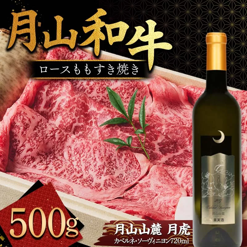FYN9-867 月山和牛 ロースももすき焼 500g ＆ 月山山麓「月虎」カベルネ・ソーヴィニヨン（赤）720ml セット トラヤ 赤ワイン 山形県 西川町