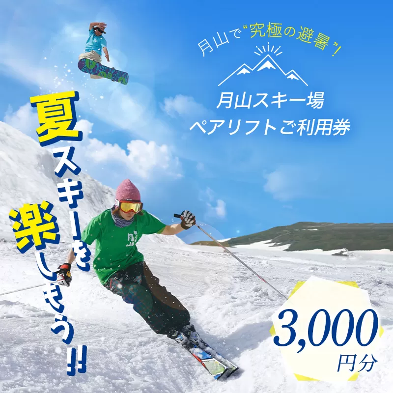 FYN6-536 月山スキー場ペアリフトで使える リフトご利用券 3000円分 月山スキー 月山登山 スキー 登山 山登り ハイキング トレッキング 旅行 体験 チケット 山形県 西川町 月山