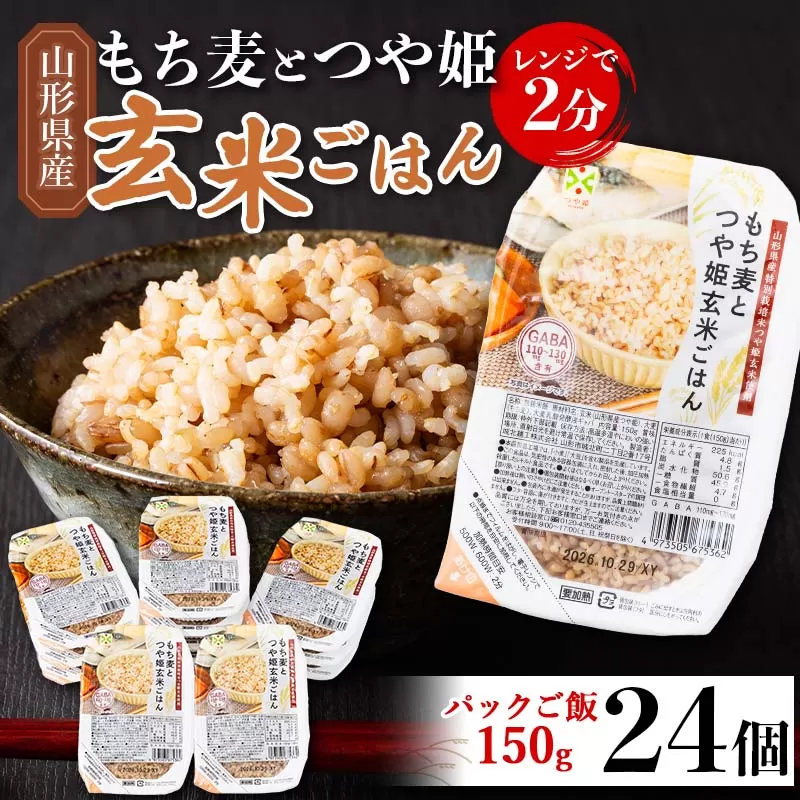FYN6-383 山形県産 特別栽培米使用！もち麦とつや姫玄米ごはん 24個 GABA入 レンジで2分 パックごはん パックライス 玄米 つや姫 つやひめ 銘柄米 ブランド米 米 こめ ご飯 ごはん ライス 簡単 調理 レンチン 手軽 時短 保存食 備蓄 自宅 家庭 贈答 贈り物 ギフト プレゼント 山形県 西川町 月山