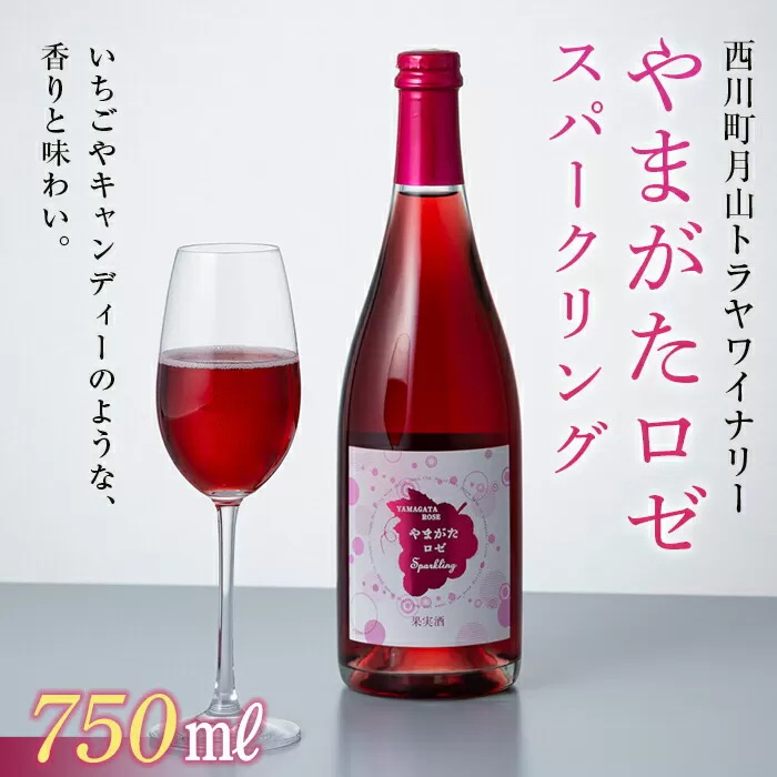 FYN6-106 数量限定 月山トラヤワイナリー やまがたロゼスパークリング 山形県 西川町