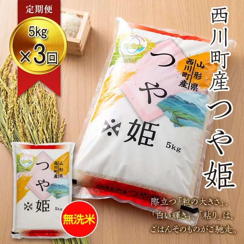 FYN6-274 【定期便3回】令和7年度 山形県 西川町産 無洗米 つや姫 5kg×3回 合計15kg 精米 白米 米 こめ ライス ごはん ご飯 ブランド米 銘柄米 家庭用 自宅用 贈答用 お取り寄せ 定期便 定期 毎月 食品 時短 節水 2025年 西川町 月山