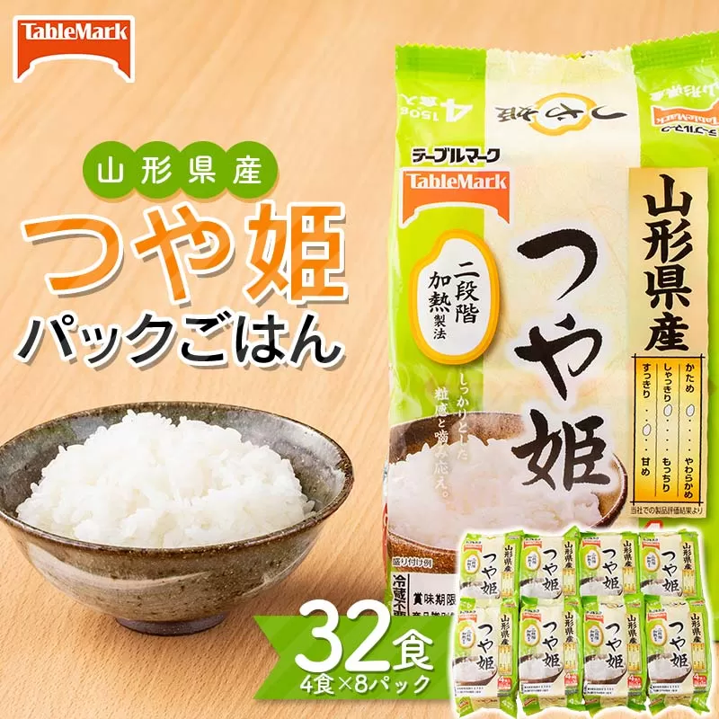 FYN6-113 【テーブルマーク】山形県産 つや姫 パックごはん 32食(4食入×8パック) 白米 米 ご飯 ごはん ライス つやひめ パック パックライス 簡単調理 レンジ レンチン 常温保存 保存食 非常食 備蓄 国産 食品 山形県 西川町 月山