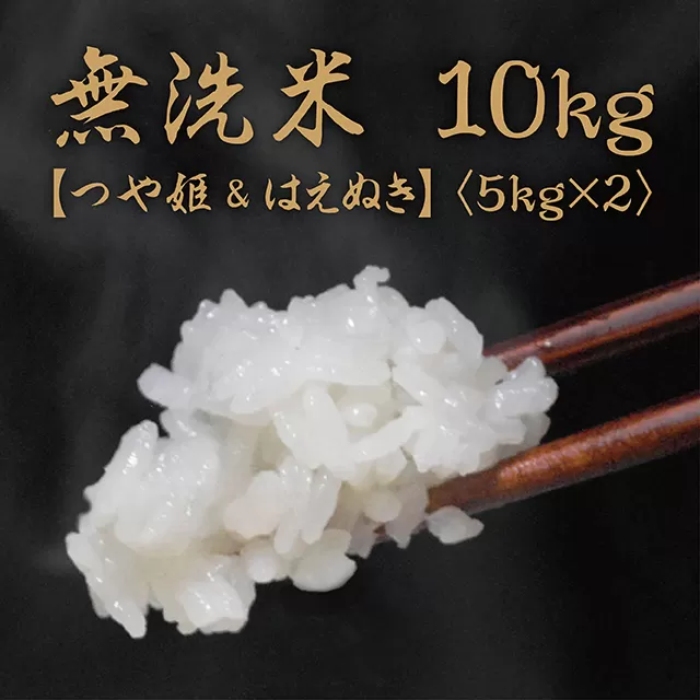 無洗米 つや姫・はえぬき セット 令和7年産 10kg（各5kgずつ）2025年産 山形県 朝日町産 精米 米 こめ コメ