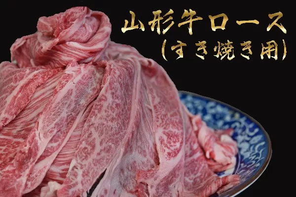山形牛 すき焼用 ロース 500g 山形県産 牛肉 おかず 山形県