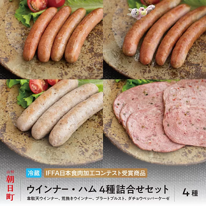 ウインナー ハム 4種 詰合せ プレミアム セット 150g(3種)・110g(1種)ダチョウ肉 豚肉 加工品 おつまみ 山形県産 ポーク ダチョウ 韋駄天 山形県 朝日町