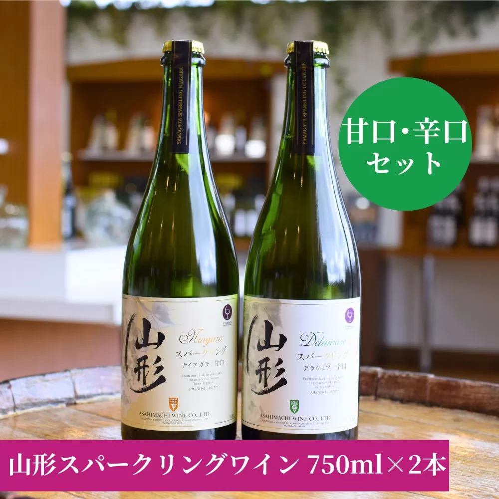 山形 スパークリングワイン 甘口 辛口 2本 750ml 朝日町ワイン ワインセット ギフト 飲み比べ パーティー お祝い 誕生日 ワイン 詰合せ