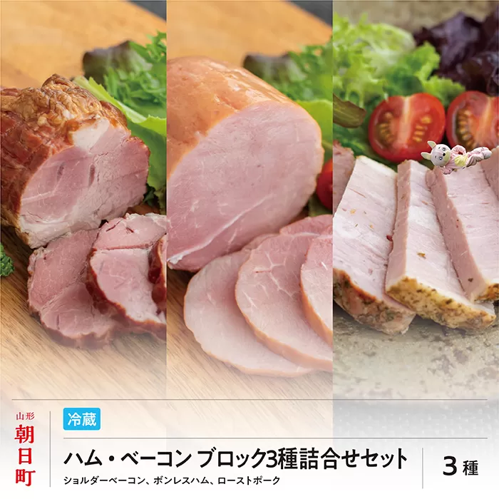 ハム ベーコン ブロック 3種 詰合せ セット ボンレスハム ローストポーク（モモ） ショルダーベーコン 山形県産 豚肉 加工品 ギフト おかず 山形県 朝日町  