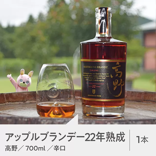 【りんごのブランデー】22年熟成 「高野」