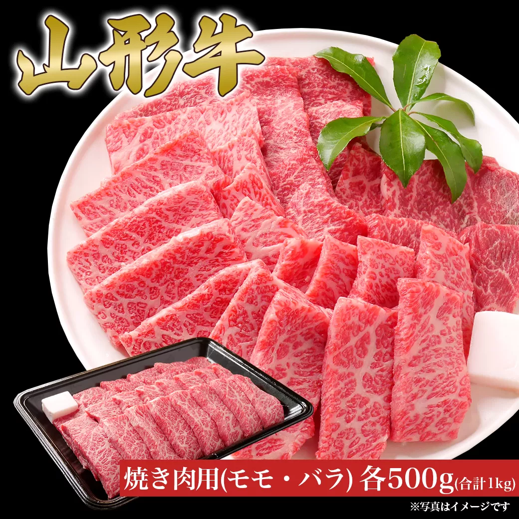 山形牛 焼き肉 セット モモ バラ 各500g (1000g) 山形県産 牛肉 おかず 山形県