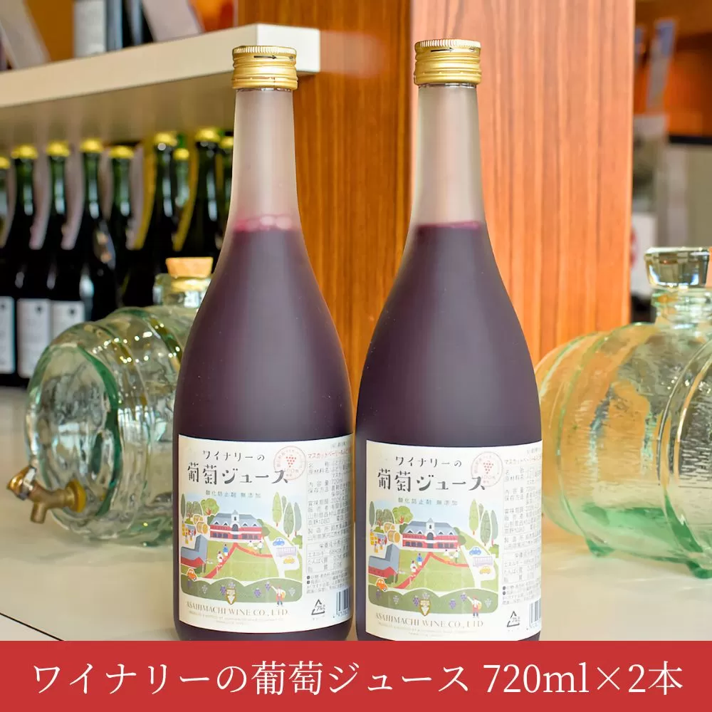ワイナリーの葡萄ジュース2本セット