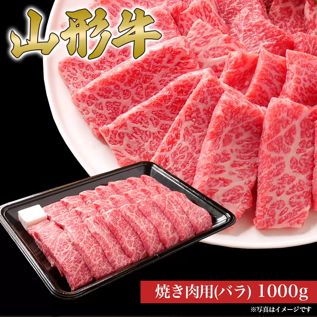 山形牛 焼き肉用 バラ 1000g 山形県産 牛肉 おかず 山形県
