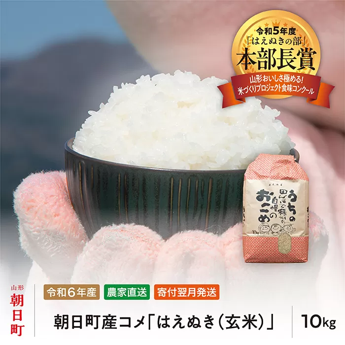 はえぬき 玄米 令和6年産 10kg 2024年産 農家直送 米 こめ コメ 山形県 朝日町産