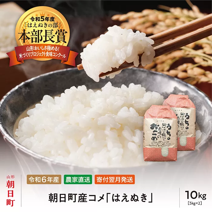 米 はえぬき 令和6年産 10kg （5kg×2袋） 2024年産 農家直送 精米 こめ コメ 山形県 朝日町産