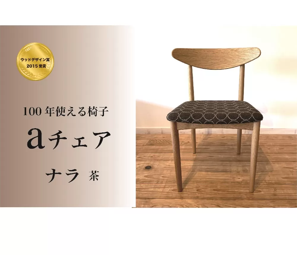 １００年使える椅子　aチェア　ナラ　(座面：タンバリンハリンダル）茶