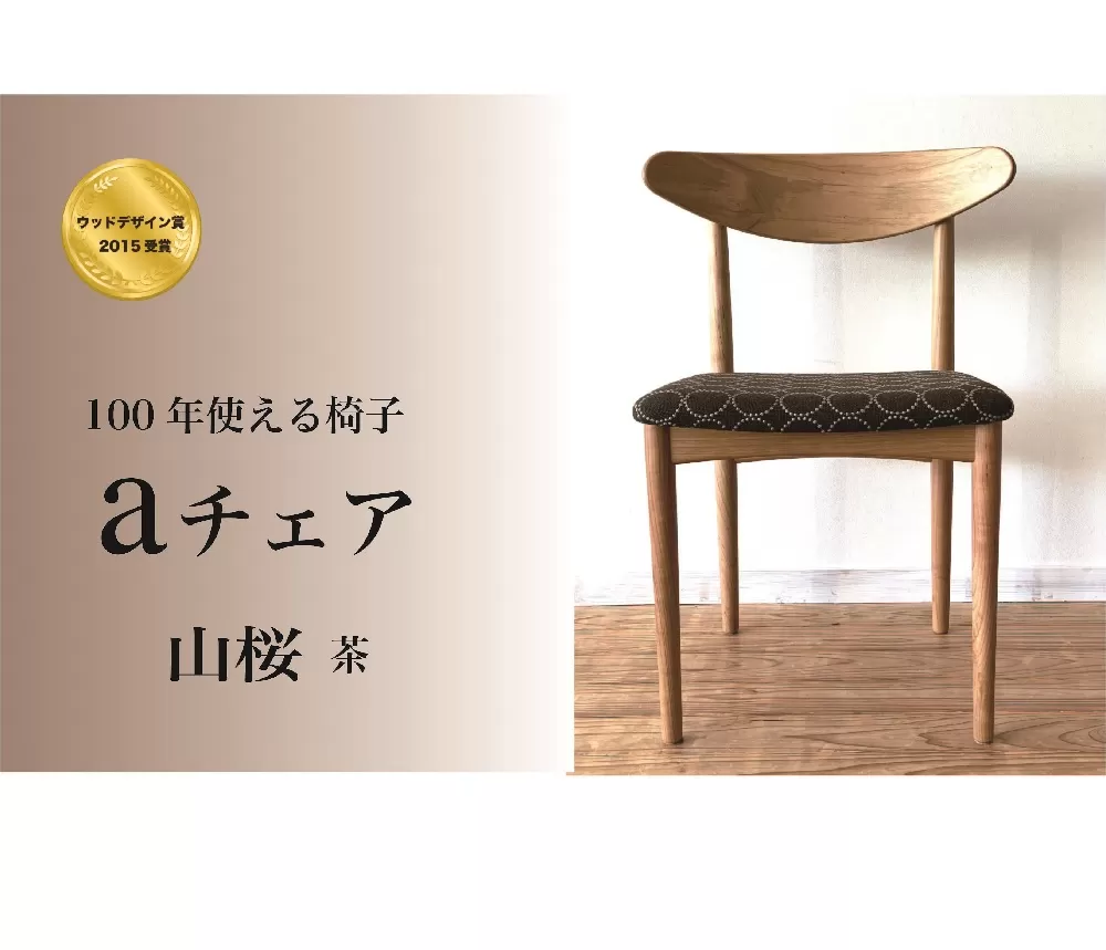 １００年使える椅子　aチェア　山桜　グレー