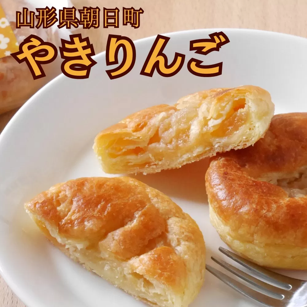 りんごの産地の やきりんご 10個入り 山形県 朝日町 スイーツ 菓子 りんご